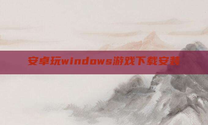 安卓玩windows游戏下载安装