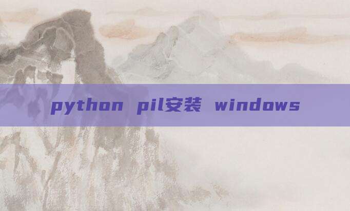 python pil安装 windows