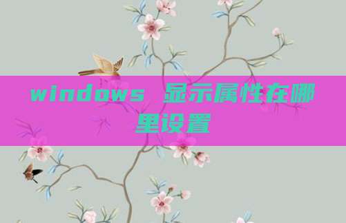 windows 显示属性在哪里设置