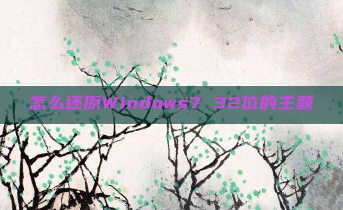 怎么还原Windows7 32位的主题