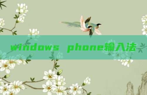 windows phone输入法