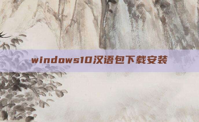 windows10汉语包下载安装
