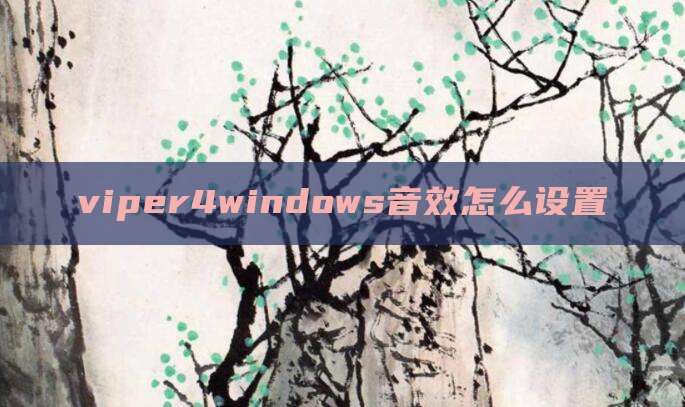 viper4windows音效怎么设置