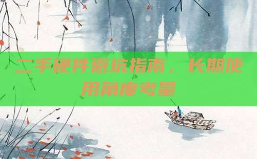 二手硬件避坑指南,长期使用角度考量