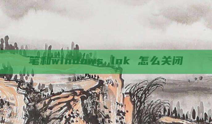 笔和windows lnk 怎么关闭