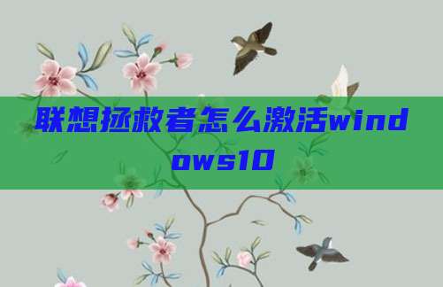联想拯救者怎么激活windows10