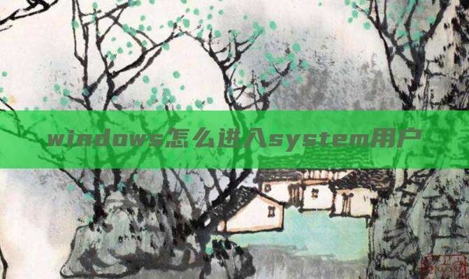 windows怎么进入system用户