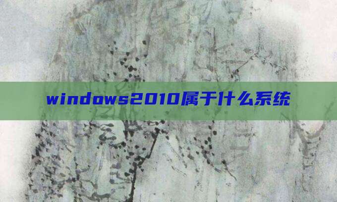 windows2010属于什么系统