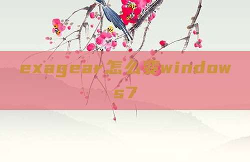 exagear怎么变windows7