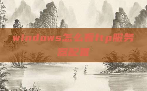 windows怎么看ftp服务器配置