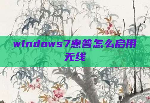 windows7惠普怎么启用无线