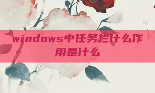 windows中任务栏什么作用是什么