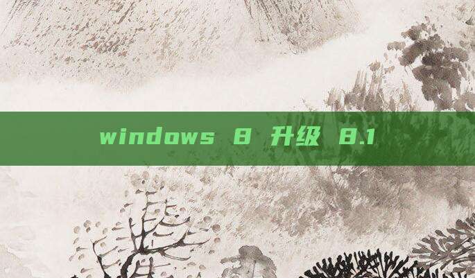 windows 8 升级 8.1