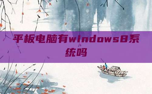 平板电脑有windows8系统吗