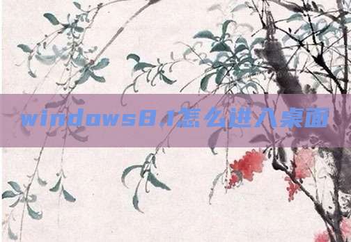 windows8.1怎么进入桌面