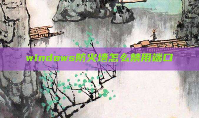 windows防火墙怎么禁用端口