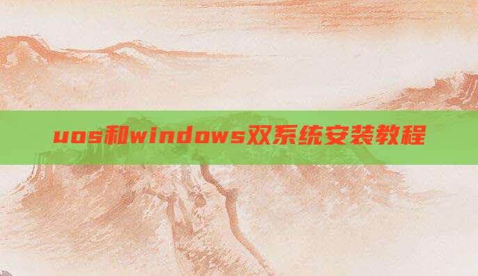 uos和windows双系统安装教程