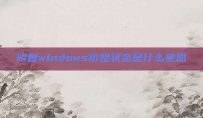 修复windows初始状态是什么意思