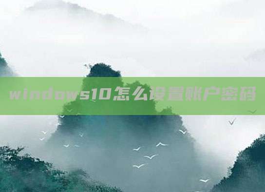 windows10怎么设置账户密码