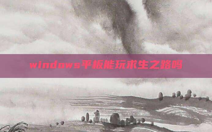 windows平板能玩求生之路吗