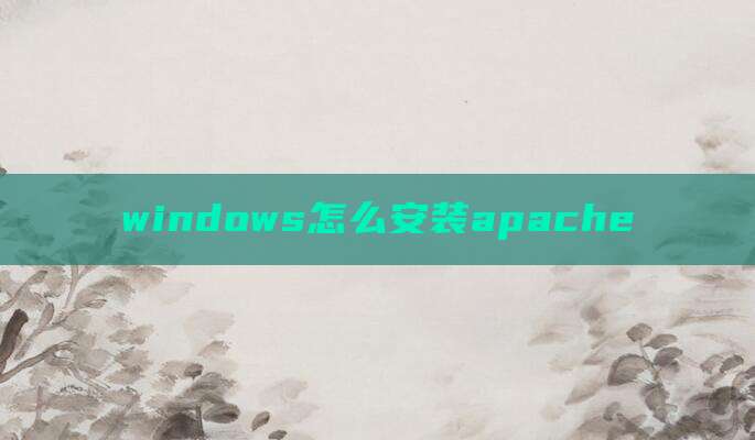 windows怎么安装apache