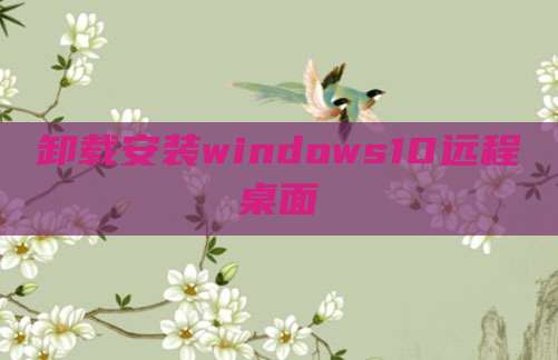 卸载安装windows10远程桌面