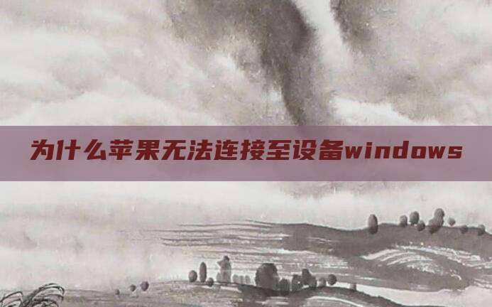 为什么苹果无法连接至设备windows