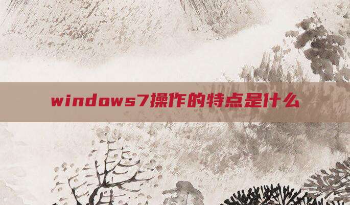 windows7操作的特点是什么