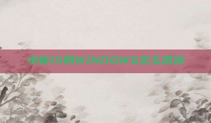 小新15的WINDOWS怎么激活