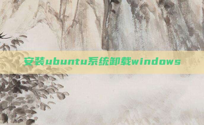 安装ubuntu系统卸载windows