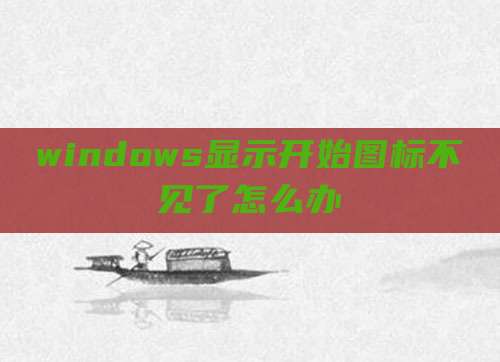 windows显示开始图标不见了怎么办