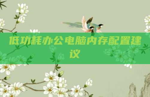 低功耗办公电脑内存配置建议