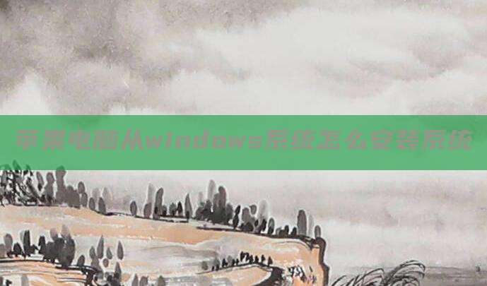 苹果电脑从windows系统怎么安装系统