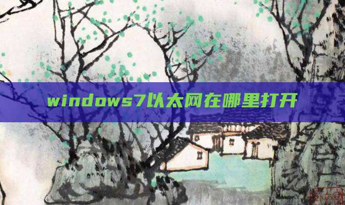 windows7以太网在哪里打开