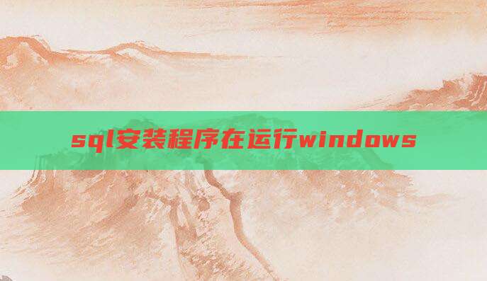 sql安装程序在运行windows