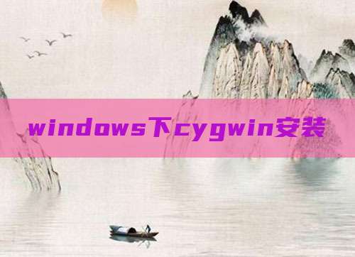 windows下cygwin安装