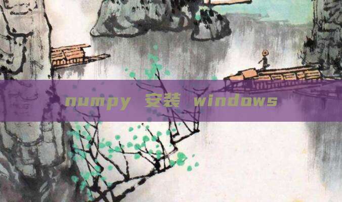 numpy 安装 windows