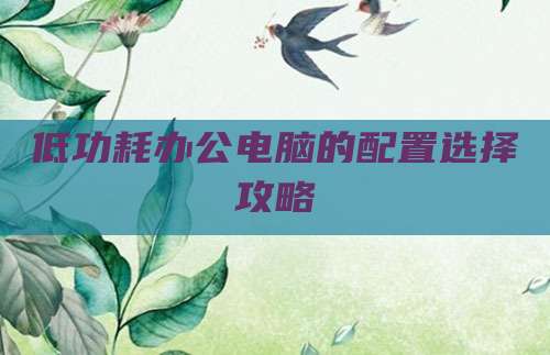 低功耗办公电脑的配置选择攻略