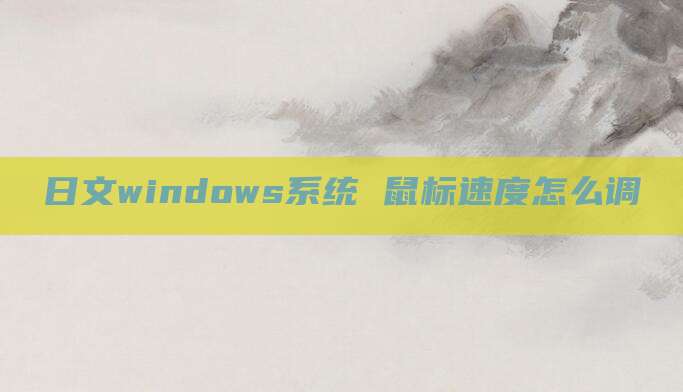日文windows系统 鼠标速度怎么调