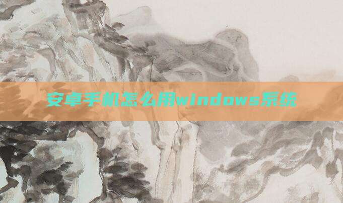 安卓手机怎么用windows系统