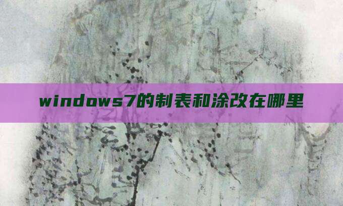 windows7的制表和涂改在哪里