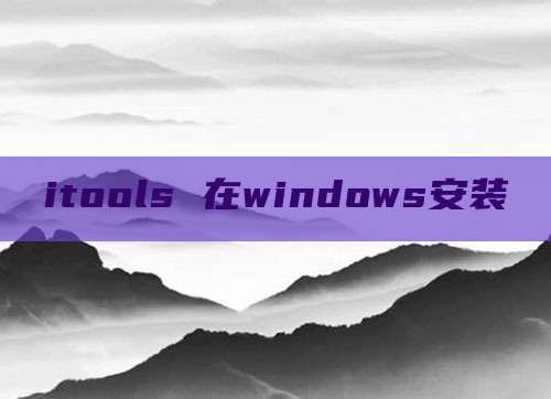 itools 在windows安装