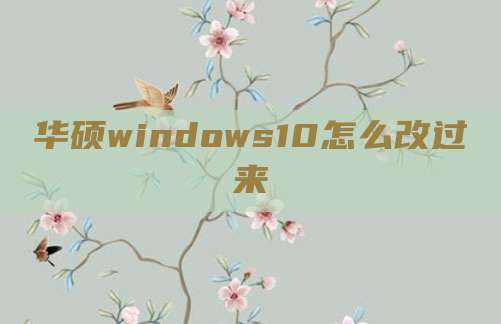 华硕windows10怎么改过来