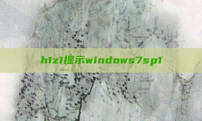 h1z1提示windows7sp1