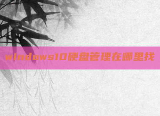 windows10硬盘管理在哪里找