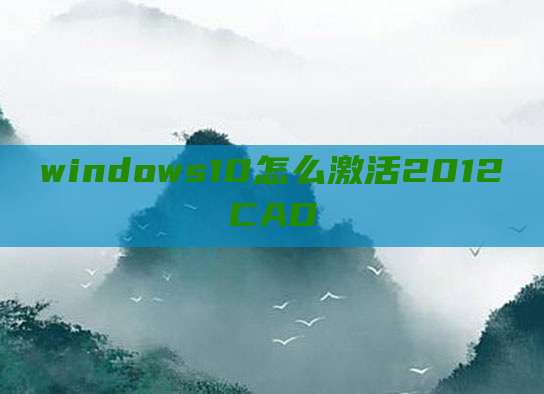 windows10怎么激活2012CAD