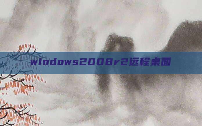windows2008r2远程桌面