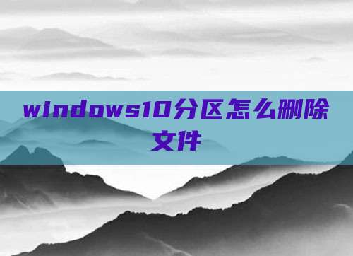 windows10分区怎么删除文件