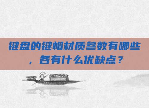 键盘的键帽材质参数有哪些,各有什么优缺点?