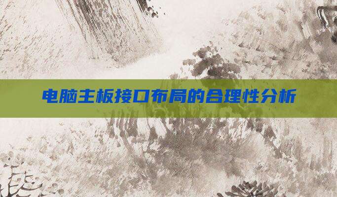 电脑主板接口布局的合理性分析